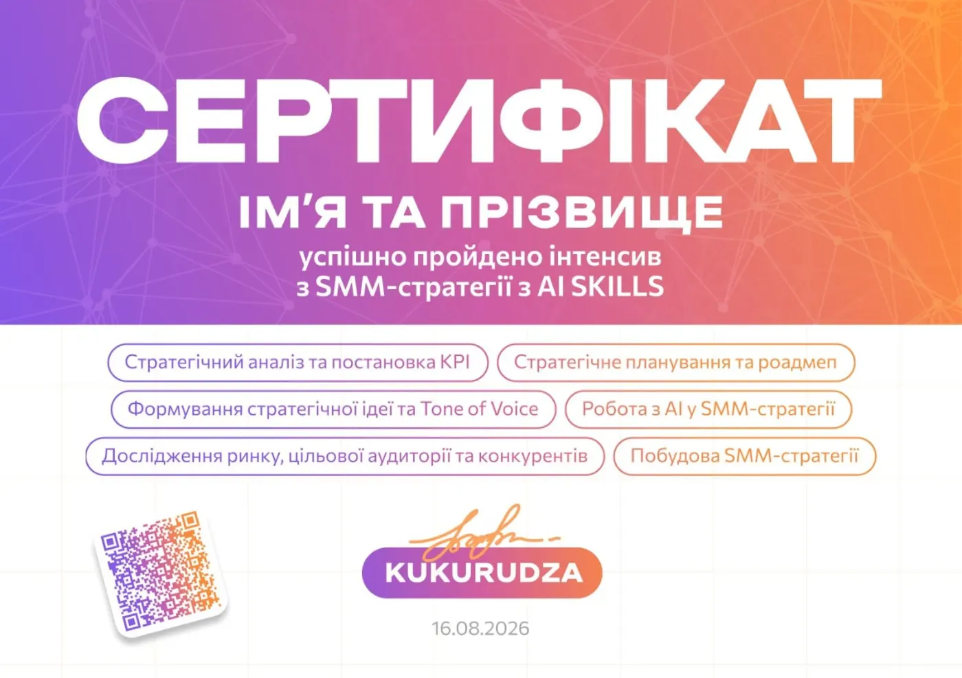 Сертифікат інтенсиву «SMM-стратегія з AI skills»